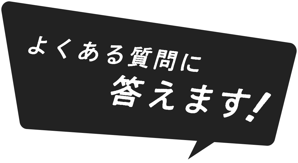 よくある質問に答えます