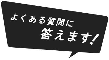 よくある質問に答えます
