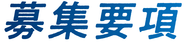 募集要項