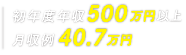 初年度年収・月収例