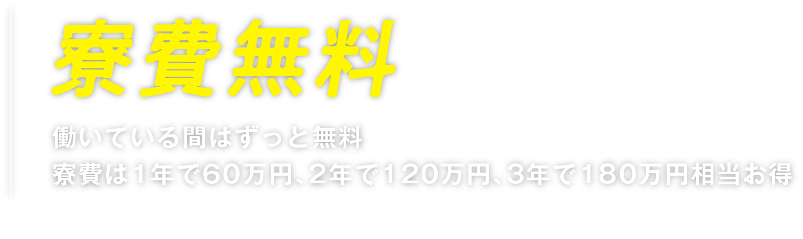 寮費無料