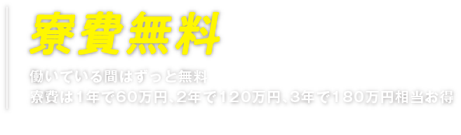 寮費無料