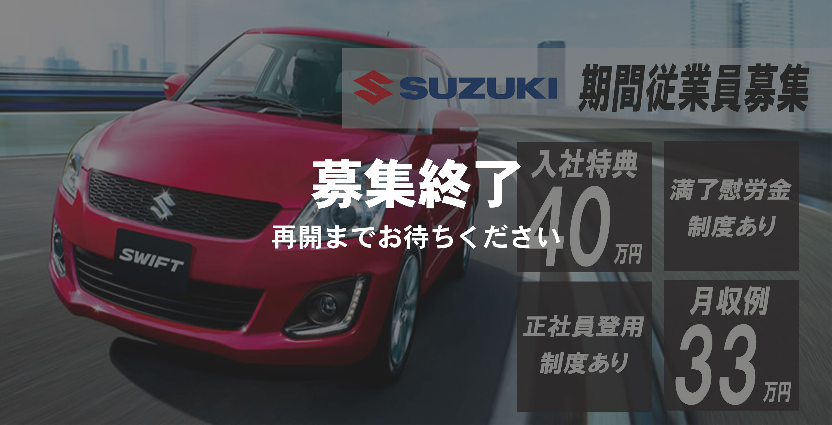 スズキ株式会社 期間従業員募集