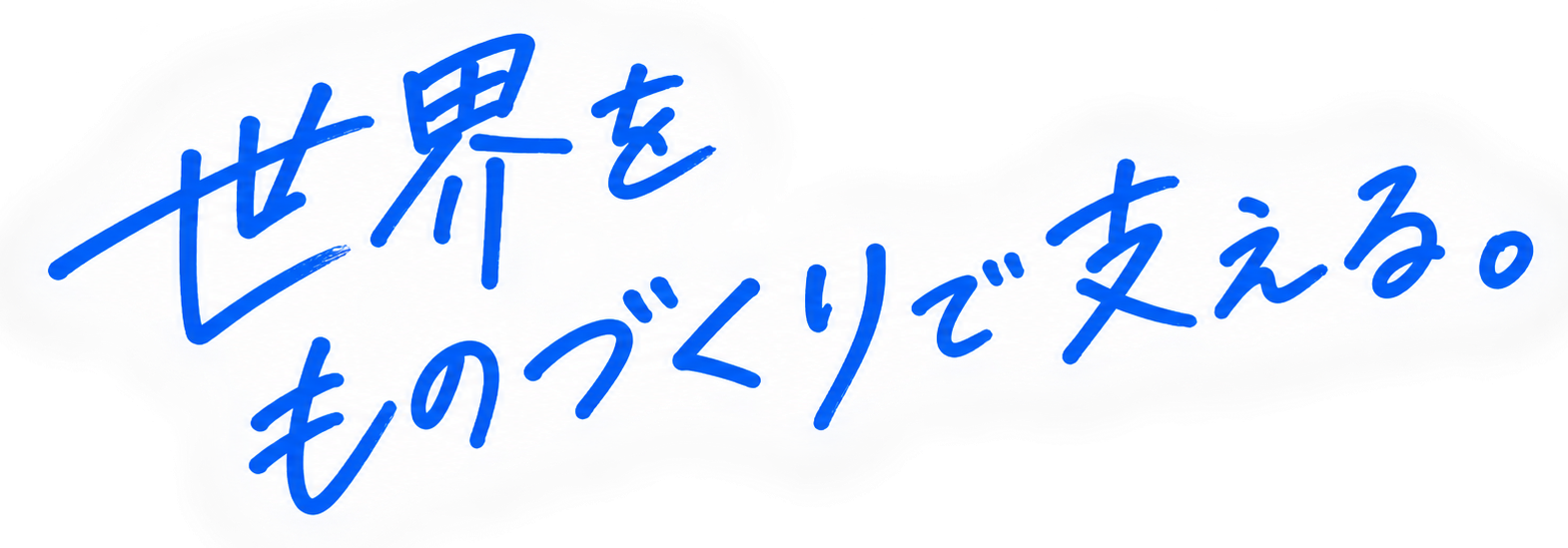 世界をものづくりで支える。