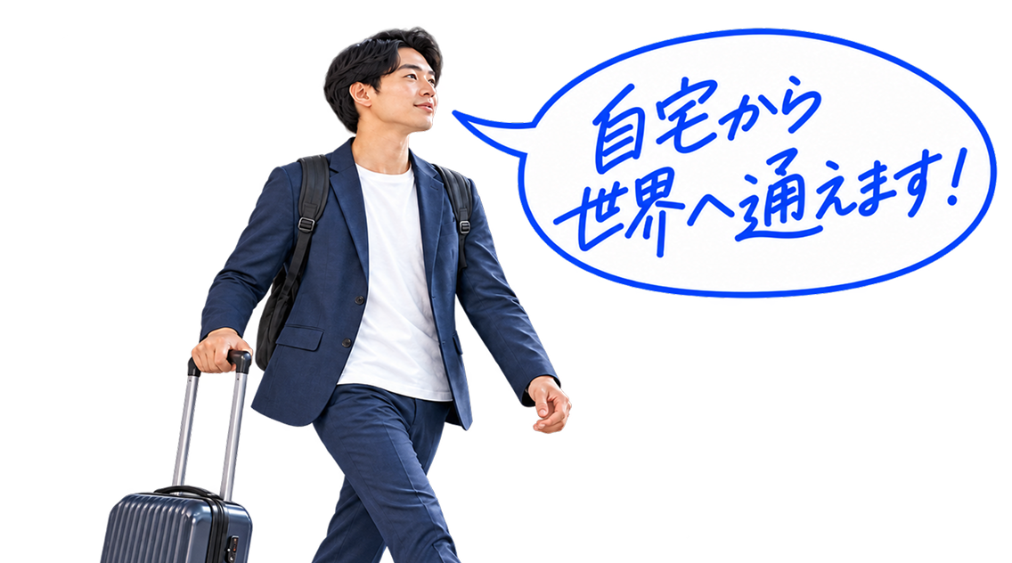 自宅から世界へ通えます！