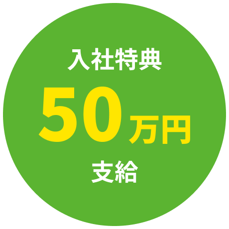 入社特典50万円支給