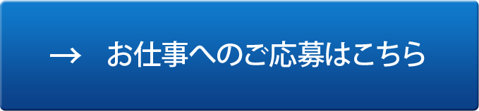 お仕事への応募はこちら