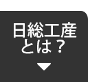 日総工産とは？