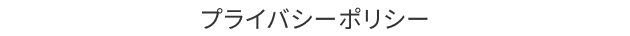 プライバシーポリシー