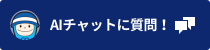 AIチャットに質問!