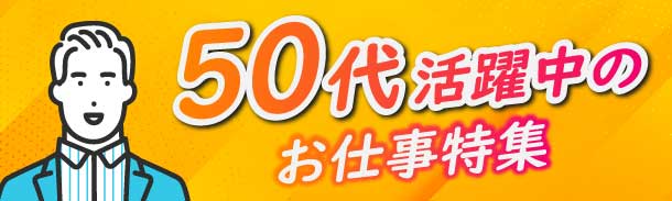 50代活躍中|お仕事特集|寮費無料