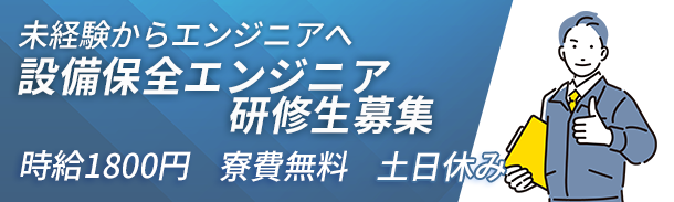 未経験から始められる|設備保全エンジニア|WEB説明会|時給1800円|寮費無料|土日休み