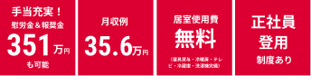手当充実! 月収例35.6万円 水光熱費、寮費無料 正社員登用
